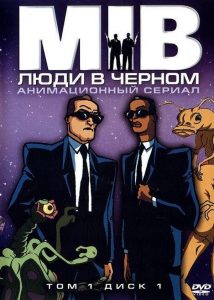 Люди в черном (сериал 1997-2001)