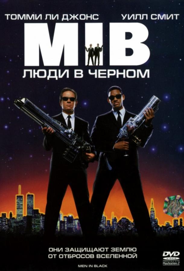 Люди в черном: все части